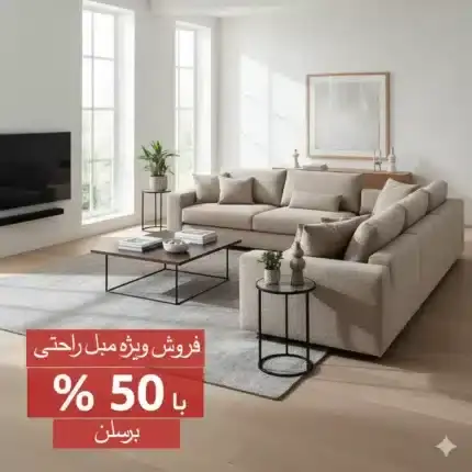 مبل راحتی ۹ نفره در مشهد